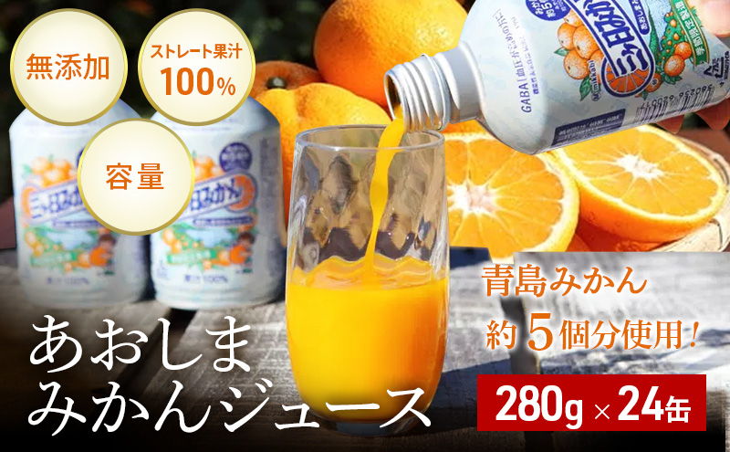 みかんジュース あおしまみかんジュース 24缶入り ジュース 果汁飲料 野菜飲料 みかん 無添加 GABA 高品質 ボトル缶 