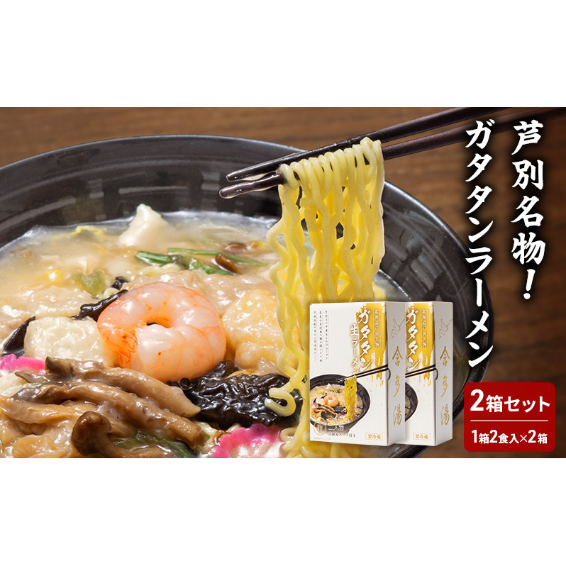 芦別名物！ガタタンラーメン 2箱セット（1箱2食入り×2箱）半生麺 スープ付き  北海道 芦別 スープ小袋 ギフト ラーメン 生めん 中華そば ストレート ラーメンセット 詰め合わせ ご当地