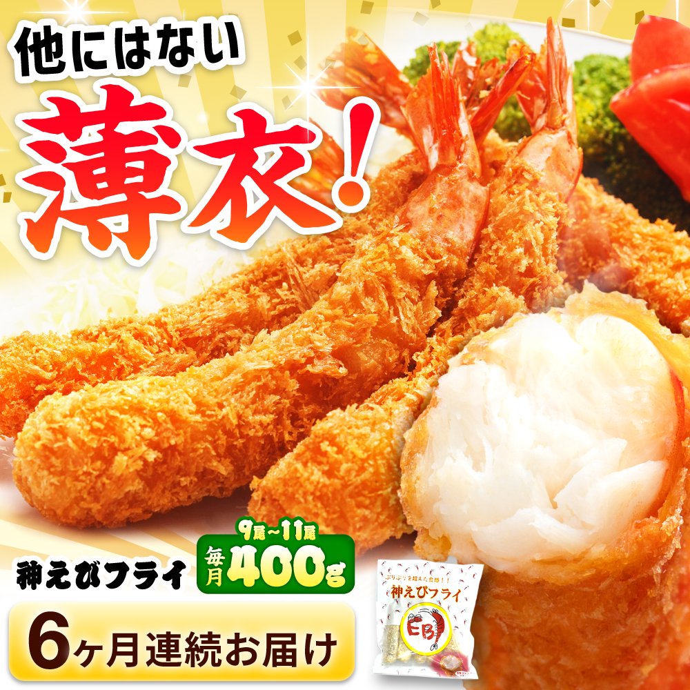 【全6回定期便】水産高校賞受賞！無頭「神えびフライ」9尾～11尾(400g)吉野ヶ里町/EBI研究所 [FDE012]