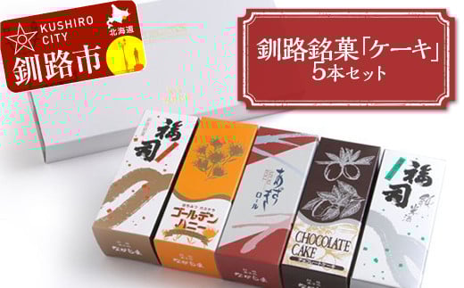 
            釧路銘菓「ケーキ」5本セット 福司 しっとり ケーキ スィーツ 洋菓子 お菓子 デザート 贈答品 ギフト 冷凍 プレゼント 酒 地酒 チョコ 父の日 母の日 F4F-4617
          