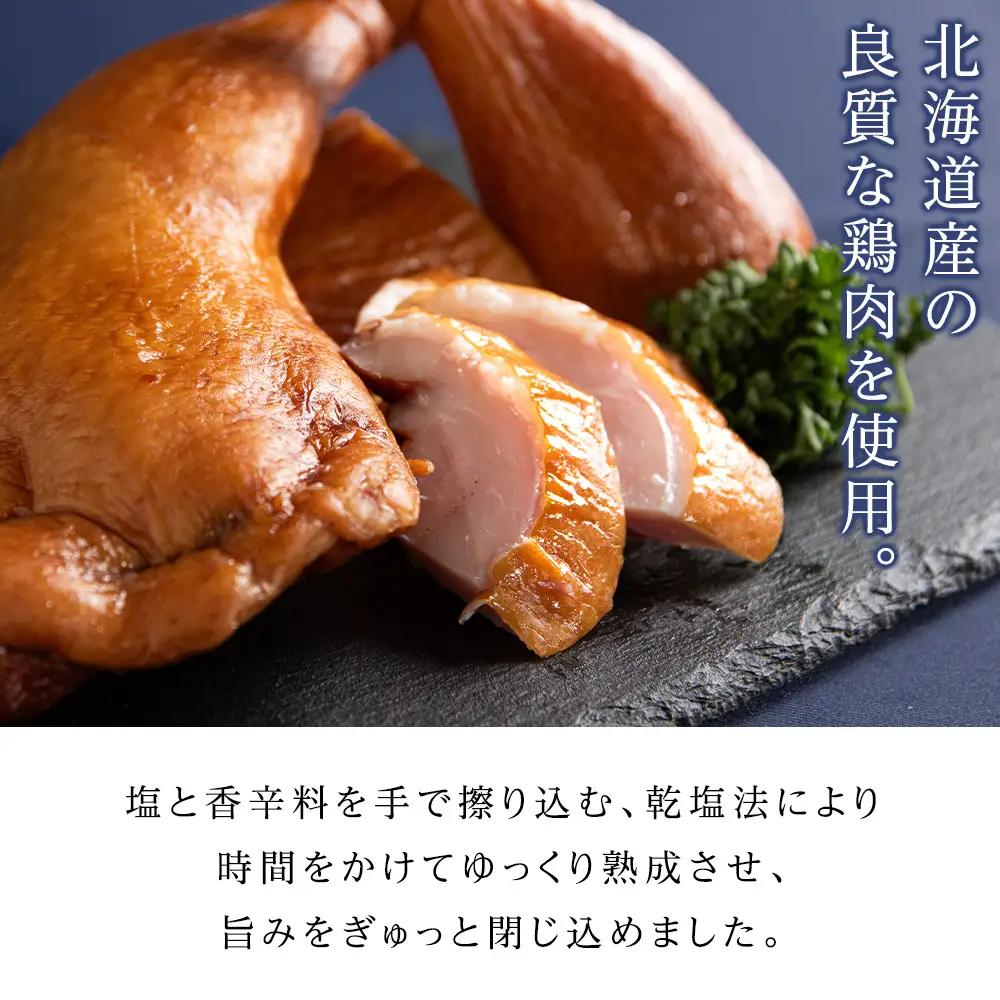 スモークチキン 【8本入り】限定