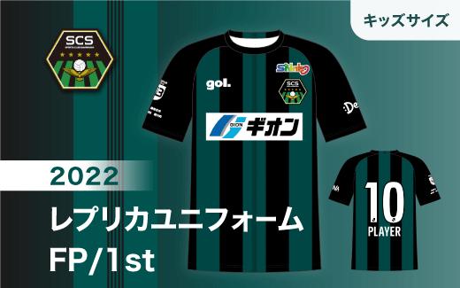 
[キッズサイズ]2022レプリカユニフォーム FP/1st｜オフィシャル 応援 観戦 サポーター サッカー ユニフォーム スポーツ 相模原 キッズ 子供 SC相模原 レプリカ アパレル 服
※着日指定不可
※離島への配送不可
