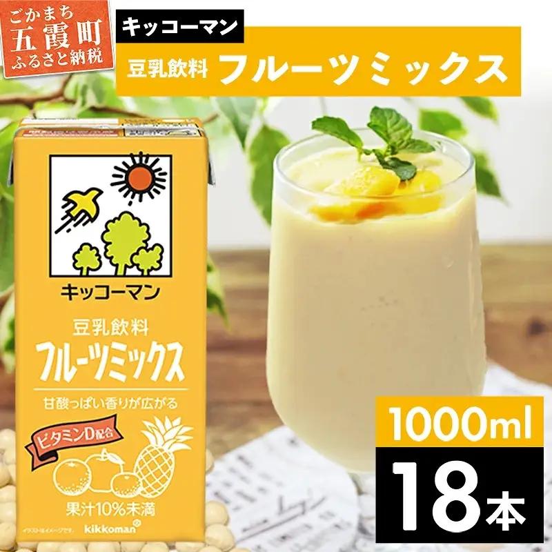 豆乳 豆乳飲料 フルーツミックス 1000ml×18本 キッコーマン 【価格改定XA】