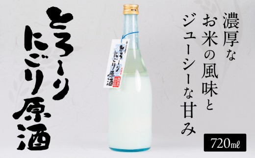 とろーりにごり原酒 720ml×1本 にごり酒 蒲酒造場
