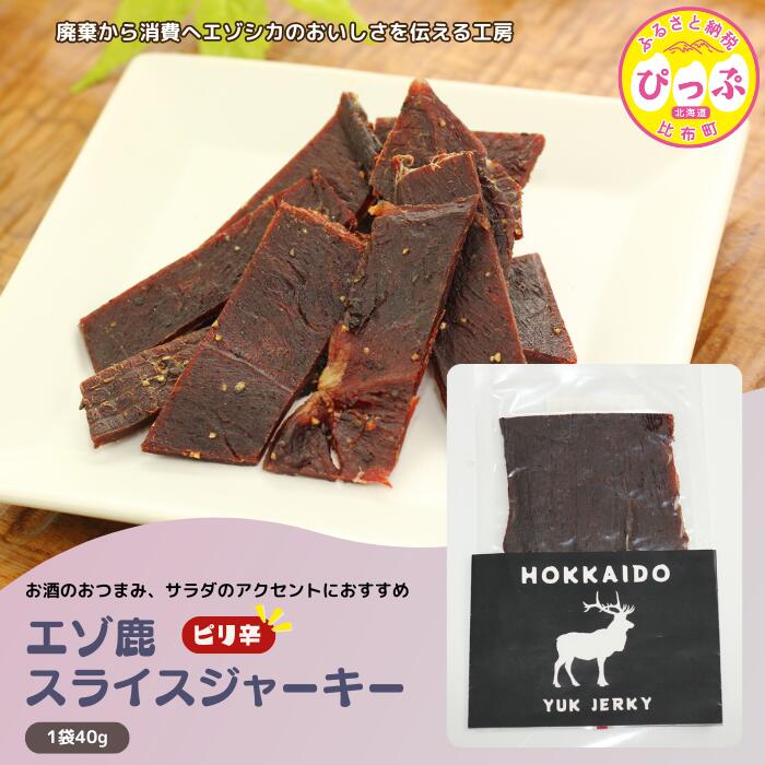 【ふるさと納税】ピリ辛おつまみ エゾ鹿スライスジャーキー 40g×1袋【PIPIYUK】ジビエ 鹿肉 おやつ おつまみ スパイシー 北海道 比布町 ぴっぷ 1023-001