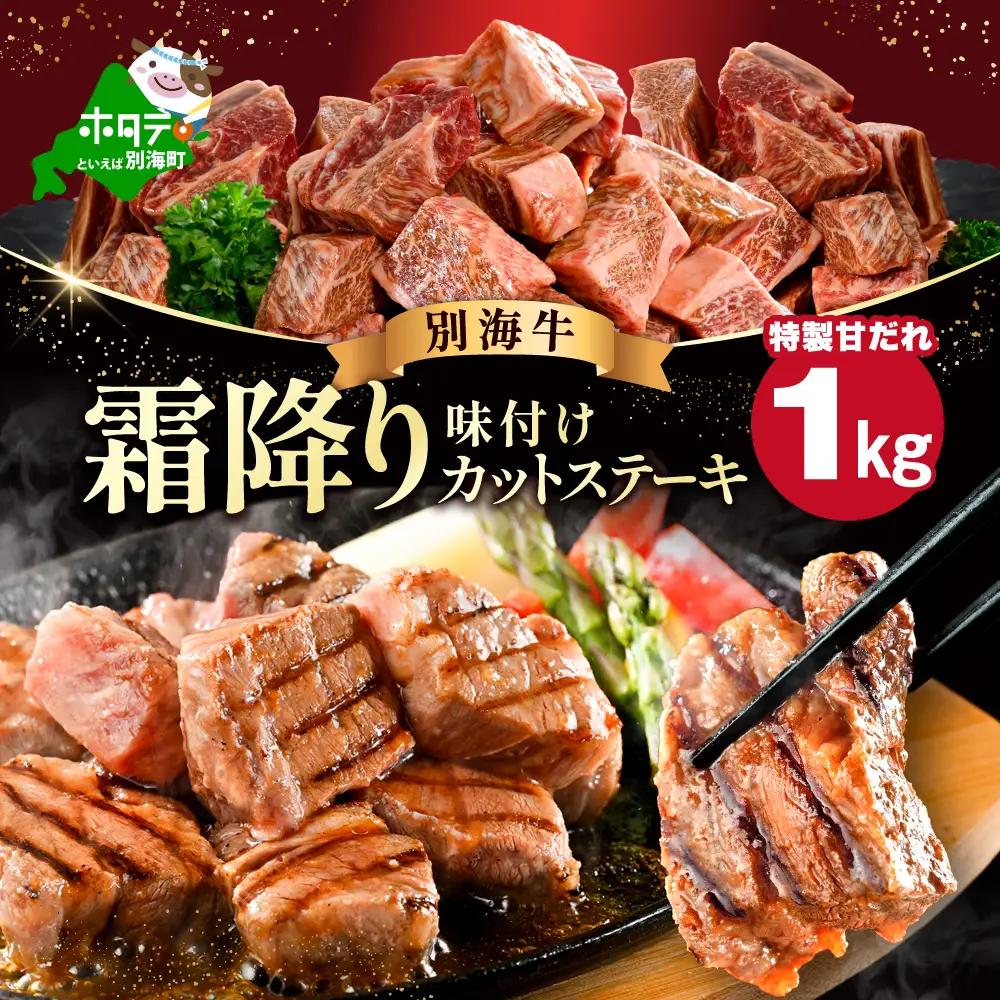 （6月）北海道産 霜降り カットステーキ肉 計1kg (特製甘だれ) 別海町 ステーキ