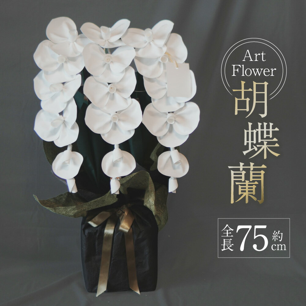 【ふるさと納税】アートフラワー 胡蝶蘭 ｜ 熊本発祥 スーパーフラワー 花 コチョウラン 蘭 フラワー お祝い 開店祝い 就任祝い 周年祝い 贈り物 プレゼント 縁起物 九州 熊本県 送料無料