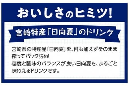 【定期便】『サンA日向夏ジュース100%』３ヶ月定期便【ジュース 果汁100％ フルーツジュース 紙パック 日向夏 宮崎県 全3回】