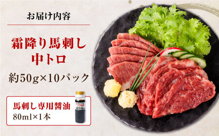 【熊本肥育】熊本ならでは！霜降り馬刺しをたっぷり楽しむセット 計500g 【株式会社 利他フーズ】[YBX040]