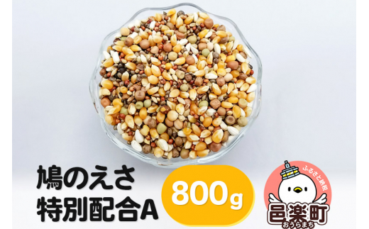 
鳩のえさ 特別配合A 800g×1袋 サイトウ・コーポレーション 飼料
