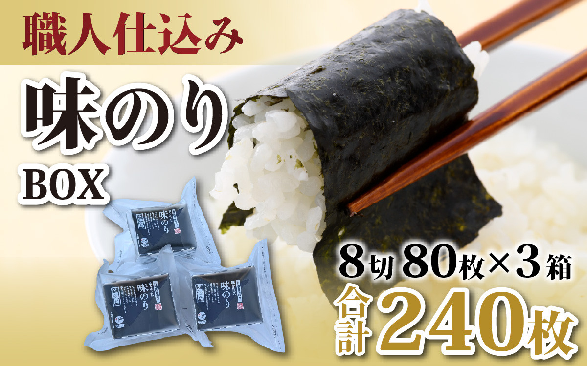 
            【福井市産】　彌右衛門　職人仕込み「味のり」BOX [A-183001] / 8切×80枚入×3箱 福井県 ギフト 送料無料 味 のり 食品 加工食品 人気 海苔 のり nori 海苔 味付け海苔
          