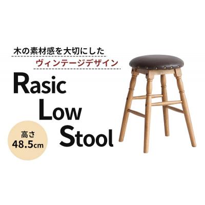 ふるさと納税 加西市 Rasic Low Stool 新生活 木製 一人暮らし 買い替え [No5698-1494]