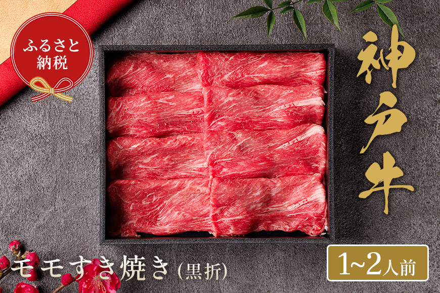 
【神戸牛 すき焼き（モモ）200g（黒折箱入り）冷凍】箱入り ギフト 和牛 牛肉 ステーキ しゃぶしゃぶ すき焼き 焼肉 発送：入金確認後3週間程度 ふるさと納税で贈る至福の味わい！自慢の神戸牛をご自宅で堪能しませんか？ 大人気 ふるさと納税 キャンプ バーベキュー 年末年始 お盆 パーティー ボックス ごちそう 和牛 国産 熱田 但馬牛 但馬 神戸 香美町 村岡 和牛セレブ 58-17
