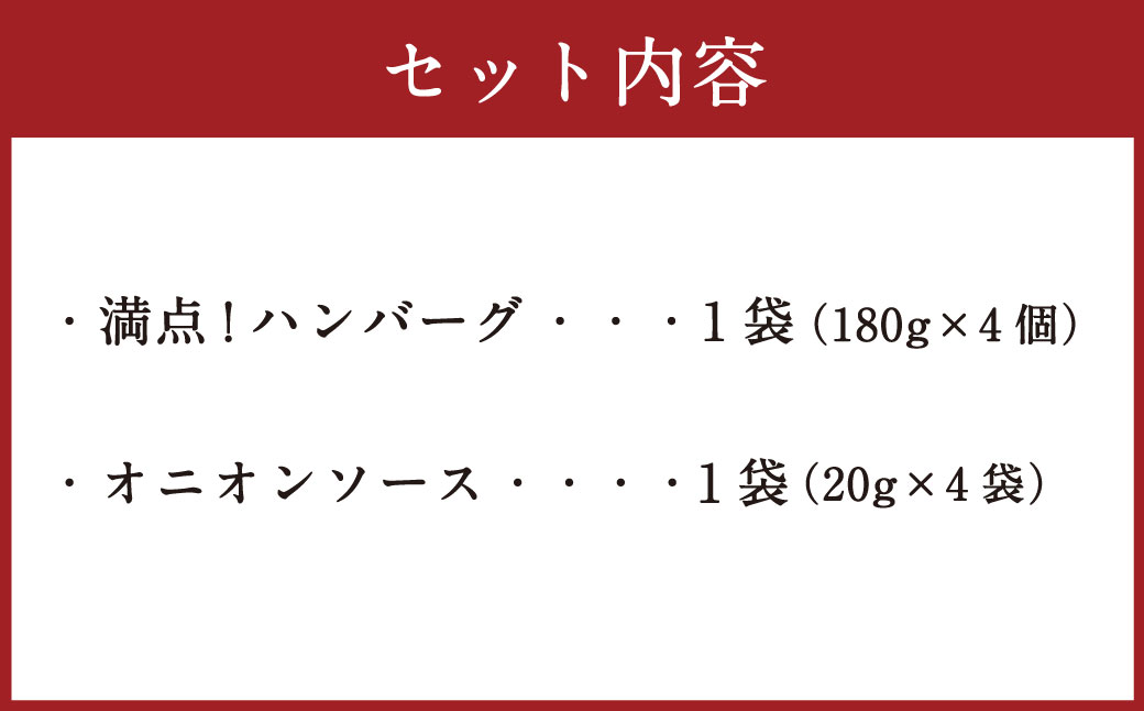 満点！ ハンバーグ （タレ付） 4個 セット ハンバーグ 牛肉 100％ 肉 お肉 スパイス オニオンソース BBQ 本格 冷凍 静岡県 菊川市