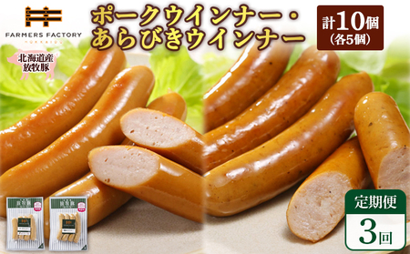 【定期便：3回】北海道産放牧豚 無添加ポークウインナー・粗挽きウインナー ×各5パック【12005701】