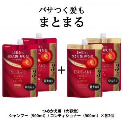 ふるさと納税 久喜市 TSUBAKI　プレミアムモイスト&amp;リペア　シャンプー/コンディショナー　カエ900mL×各2個