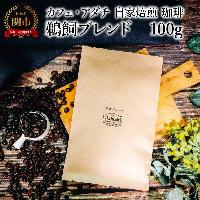 コーヒー豆 鵜飼ブレンド １００g （約10杯分） ～ カフェ・アダチ 自家焙煎 珈琲 コーヒー 豆 （粉にもできます） ドリンク 飲料 カフェアダチ