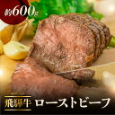 【ふるさと納税】 飛騨牛 ローストビーフ 約300g×2 計600g 牛肉 【飛騨 味職人】肉 牛肉 国産 おつまみ お酒のお供 肉 和牛 赤身 人気 贈答品 ギフト 贈り物 お歳暮 飛騨 28000円 岐阜県 下呂市