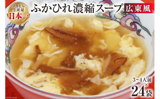 
気仙沼産　ふかひれ濃縮スープ（広東風）　200g×24袋【長期保存可能】
