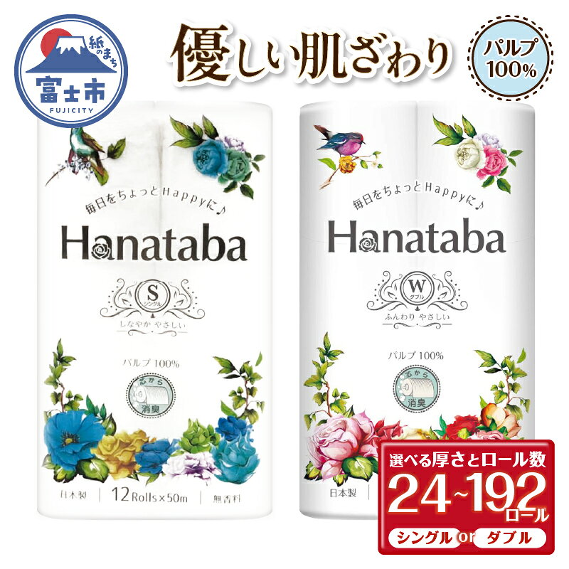 【ふるさと納税】 Hanatabaトイレットペーパー パルプ100％ シングル/ダブル 24ロール/48ロール/96ロール/192ロール (1パック12R) 優しい肌触り 消臭 エンボス 無地 無香 緑茶成分配合 日用品 生活用品 消耗品 防災 備蓄 富士市 [sf002-063-668]