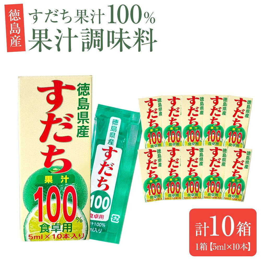 【ふるさと納税】【容量選択可】すだち 果汁 100％ （5ml×10本） | 調味料 食品 加工食品 人気 おすすめ 送料無料
