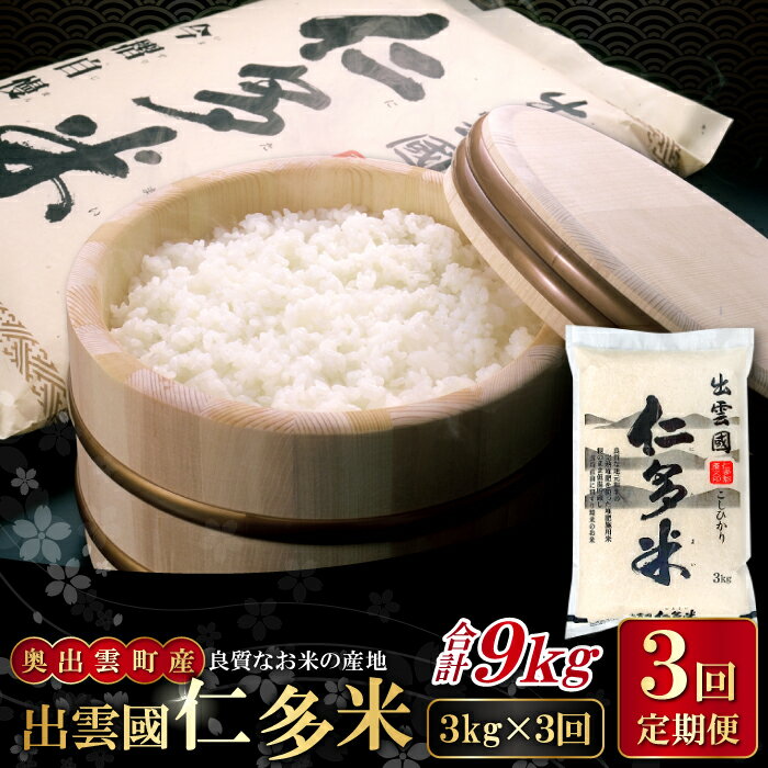 【ふるさと納税】先行予約 出雲國 仁多米 定期便 3kg 3回 コシヒカリ こしひかり 人気 おすすめ 小分け 便利 金賞受賞 精米 白米 贈り物 プレゼント ブランド米 お米 米