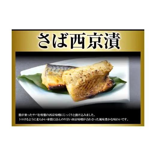 干物 西京漬 食べ比べセット 【丸富水産】 A266