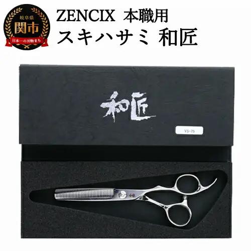 ZENCIX 本職用 スキハサミ 和匠 ～セニングシザー 理容師 美容師 トリマー向け 良く切れる ご家庭でも 高級ステンレス使用 日本製～