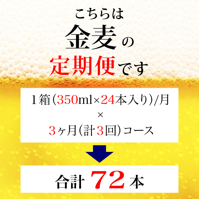 【定期便 3ヶ月】  金麦 350ml 缶 24本 サントリー【ギフト 贈り物 お歳暮 お正月 お年賀 お中元 父の日 自宅用 バーベキュー 送料無料 東京都 府中市＜ 沖縄・離島配送不可＞」】A-0