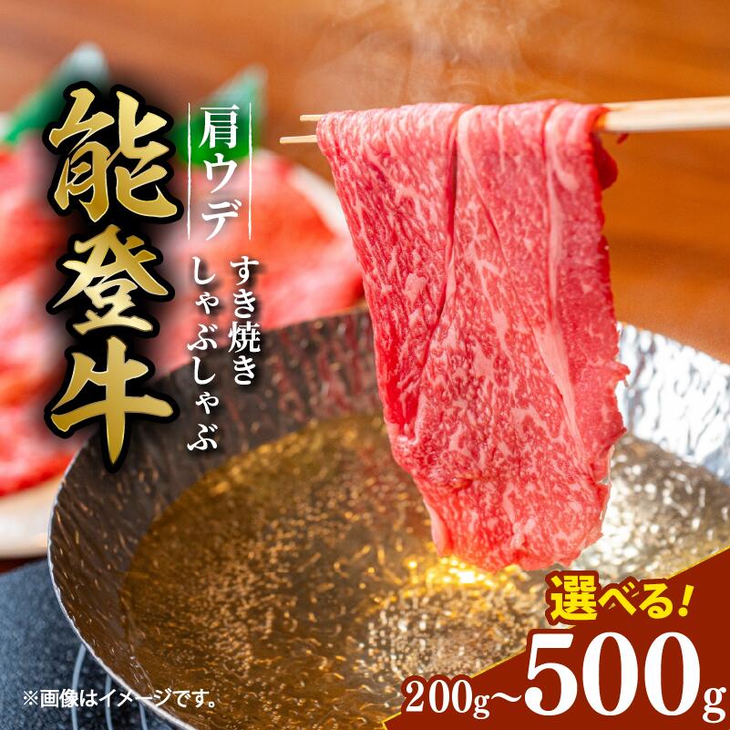 【ふるさと納税】 黒毛和牛 肩 ウデ すき焼き しゃぶしゃぶ 500g 300g 200g 赤身 ギフト 選べる容量 小分け とろける 食感 希少 スライス ギフトボックス 贈答 プレゼント ブランド 和牛 国産 肉 冷凍 石川県 羽咋 能登 国産 能登半島 牛 牛肉 にも 災害支援 復興支援