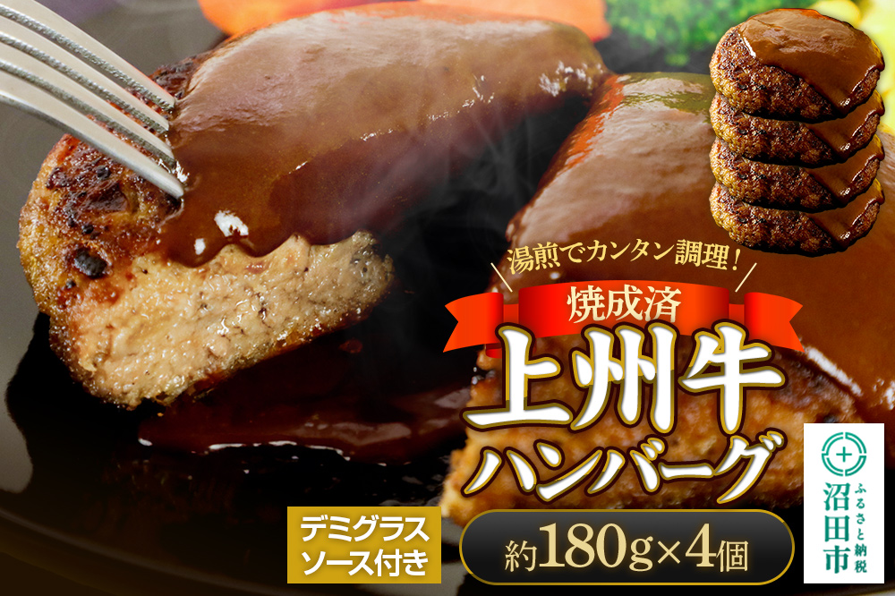 CAS印 上州牛ハンバーグ（デミグラスソース別添）約180g×4 株式会社沼田魚菜市場仲卸