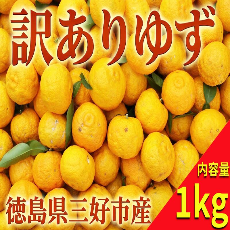 【ふるさと納税】 【 訳あり 】 ゆず 1kg 国産 良品 規格外 健康 美容 柑橘 フルーツ 果物 薬味 ジャム 鍋 そうめん ゆず風呂 柚子胡椒 ゆず酒 ゆず茶 ゆず七味 ゆず蜜 果実酒 シロップ 徳島県 三好市 《先行受付》