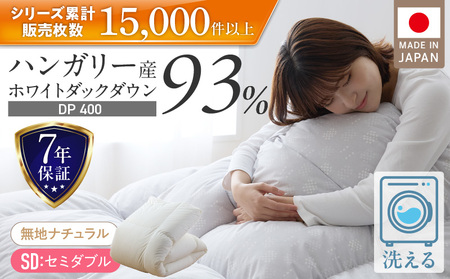 羽毛布団　ハンガリーホワイトダック93％　DP400　セミダブル（無地ナチュラル） _ 羽毛 掛け布団 ハンガリー ホワイトダック ダウン 93％ 洗える コインランドリー日本製 セミダブル ナチュラル 立体キルト 抗菌 防臭 江崎ふとん 久留米市 _Qc186-nt