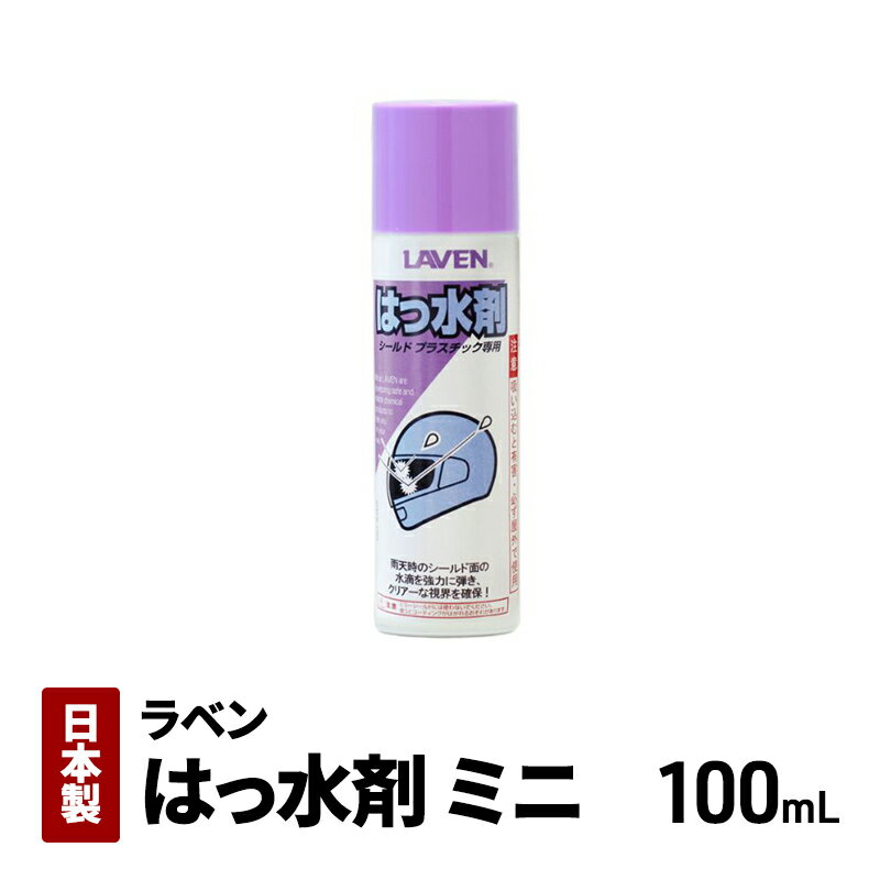【ふるさと納税】ラベンはっ水剤[ミニ] 100mL