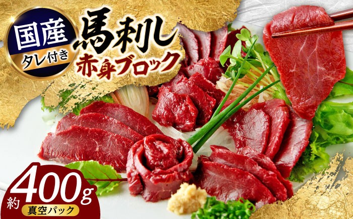 
                  国産 馬刺し 赤身 約400g (80g×4〜6個) / 馬肉 国産 馬刺し 馬刺 赤身 タレ付き ヘルシー 冷凍 熊本 合志 【株式会社 千興ファーム】[AYAF034]
                
