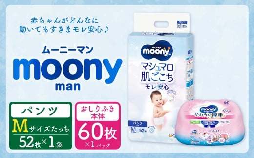 ムーニー  Mサイズたっち 52枚×1パック + やわらかおしりふき厚手本体 60枚×1パック おむつ オムツ 紙オムツ 紙おむつ パンツタイプ Mサイズ Mたっちサイズ おしりふき 厚手 本体 ムーニー moony