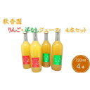 【ふるさと納税】6-012-039　秋香園 りんごと洋なしのジュース 720ml✕4本セット　【果実飲料・ジュース・飲料・ドリンク】　お届け：入金確認後、随時発送（おおよそ1週間～1ヶ月）