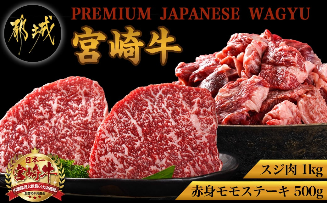 
都城産宮崎牛赤身モモステーキ500g&牛スジ肉1kg_21-4201_(都城市) 都城産宮崎牛 赤身モモステーキ 250g×2枚 牛スジ肉（真空）500g×2袋 宮崎牛 牛肉 モモ ステーキ ギフト 贈答用にも
