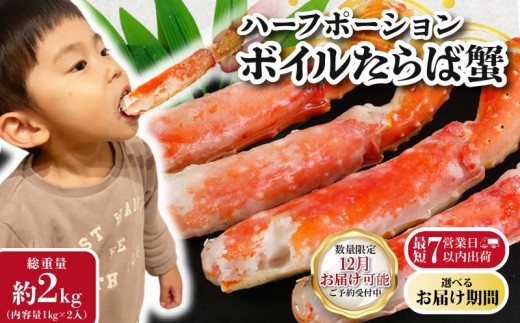 【2026/12/1-15お届け予定】ボイルタラバガニ 約2kg タラバガニ ハーフポーション かに 蟹 タラバ蟹 かに鍋 鍋 しゃぶしゃぶ かにしゃぶ 焼きかに かに雑炊 雑炊 人気 贈答 贈物 プレゼント ギフト お中元 お歳暮 お祝い 正月 パーティ 魚介 甲殻類 新鮮 鮮度 送料無料 冷凍 冷凍商品 お取り寄せ グルメ 送料無料 ふるさと納税 ふるさと納税カニ 千葉県 銚子市 エマック