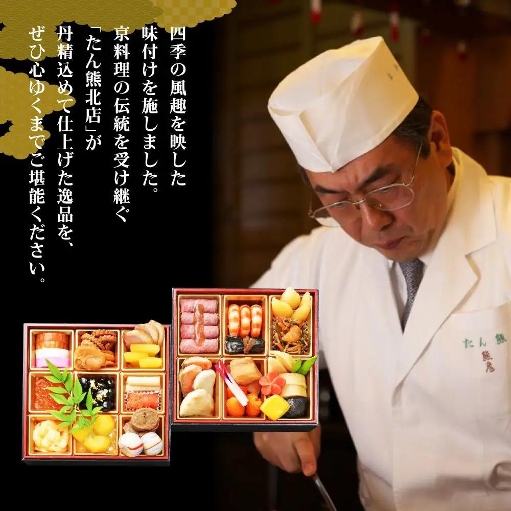 たん熊北店　和風おせち《二段重》2～3人前｜京都 おせち 人気 和風 正月