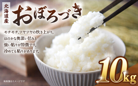 令和６年産　北海道産おぼろづき10kg（5kg×2)【国産 白米 精米 お米 単一原料米 厳選 生活応援 おぼろづき おすすめ 北海道 美唄市】