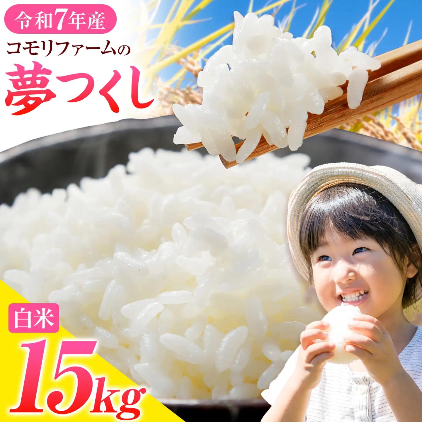 令和8年産 新米 夢つくし 15kg 5kg×3袋 白米 株式会社コモリファーム