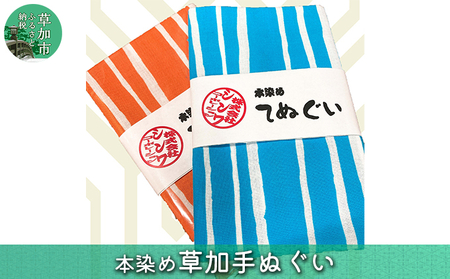 本染め草加手拭い　2枚セット 手ぬぐい 手染め 手ぬぐい 伝統 2枚