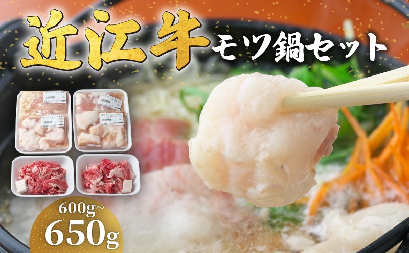
                  近江牛 モツ鍋 セット 600g ～ 650g 冷凍 ( 近江牛 もつ 鍋 切り落とし もつ鍋 てっちゃん こてっちゃん 和牛 黒毛和牛 ブランド和牛 近江牛 牛肉 三大和牛 近江牛  近江牛 贈り物 ギフト 国産 近江牛 滋賀県 近江牛 竜王町 近江牛 岡喜 近江牛 神戸牛 松阪牛 に並ぶ 日本三大和牛 ふるさと納税 )
                