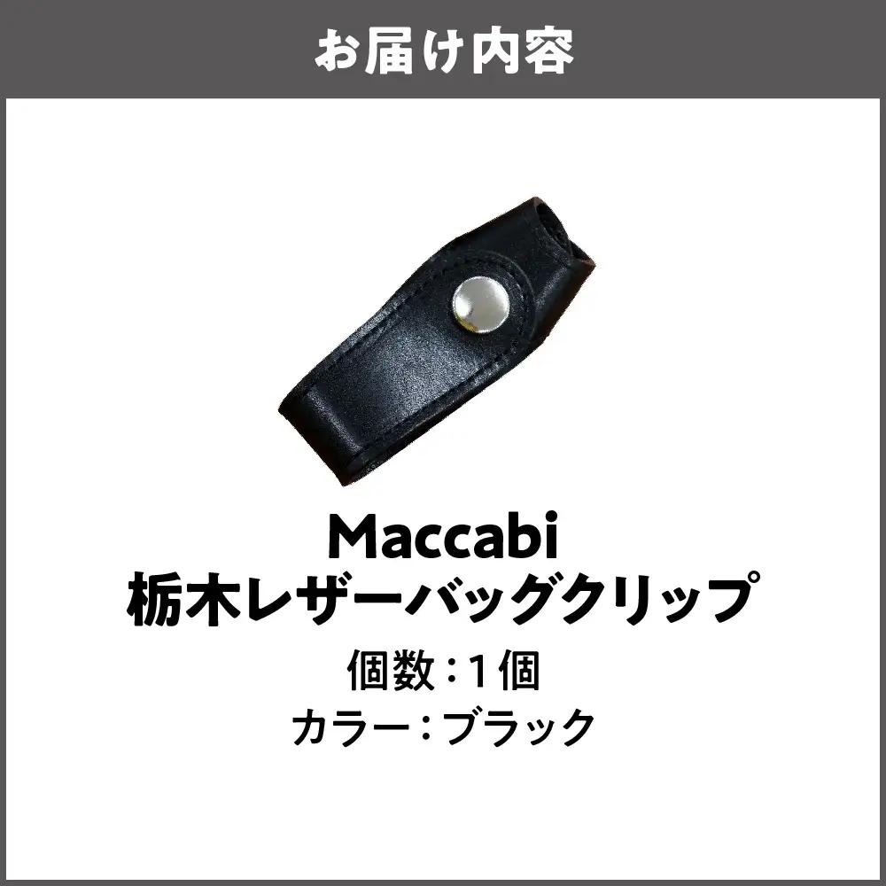 Maccabi 栃木レザーバッグクリップ 本革 ブラック_OS103-0001-01