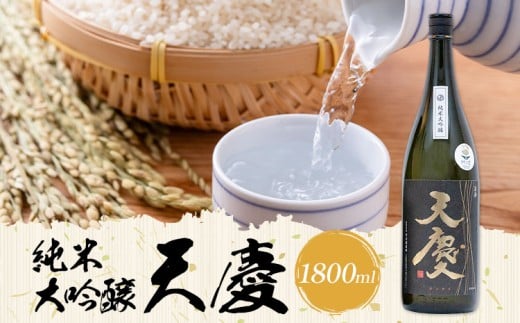 純米大吟醸 天慶 1800ml 合資会社早川酒造部《30日以内に出荷予定(土日祝除く)》三重県 東員町 日本酒 酒 お酒 山田錦 送料無料