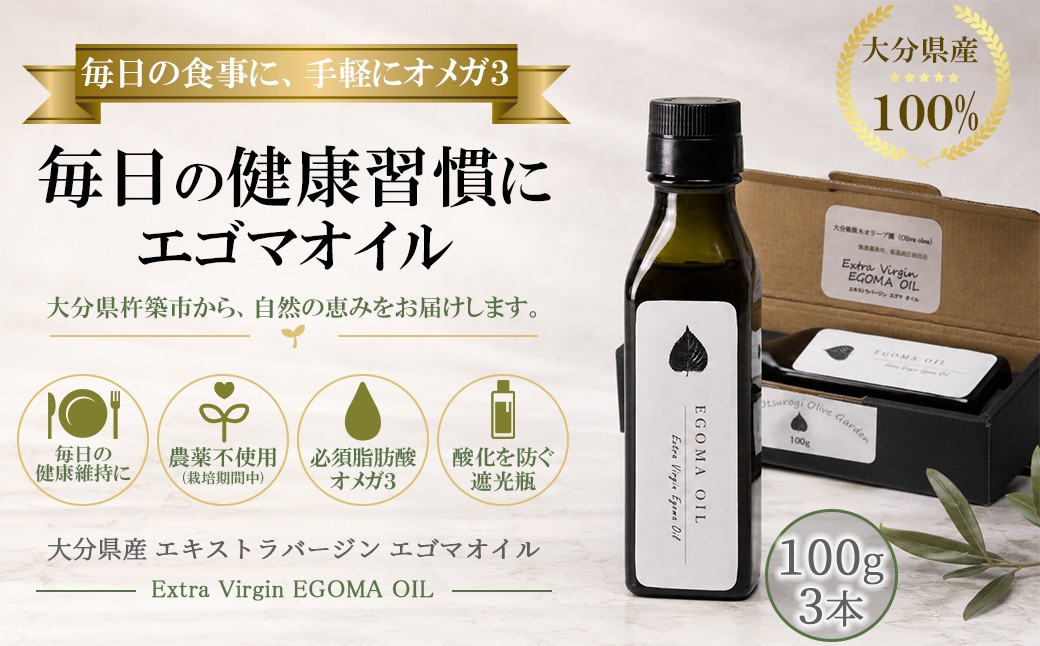 
エゴマオイル(EGOMA OIL) 100g×3本セット 無農薬栽培 えごま油 国産 低温直圧搾油法 大分県産 ＜143-007_5＞
