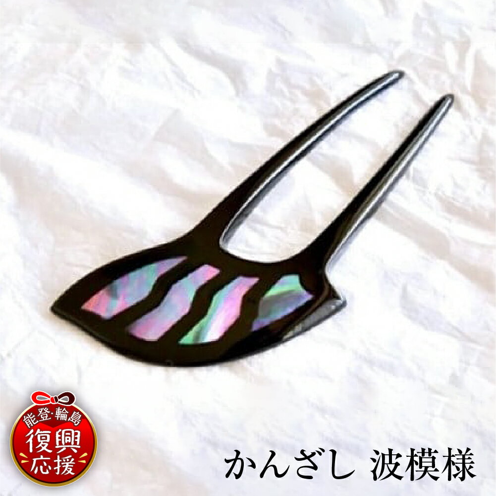 【ふるさと納税】かんざし 波模様 | 簪 髪飾り ヘアアクセサリー 螺鈿 輪島塗 漆塗り 伝統工芸 能登 石川県 輪島市
