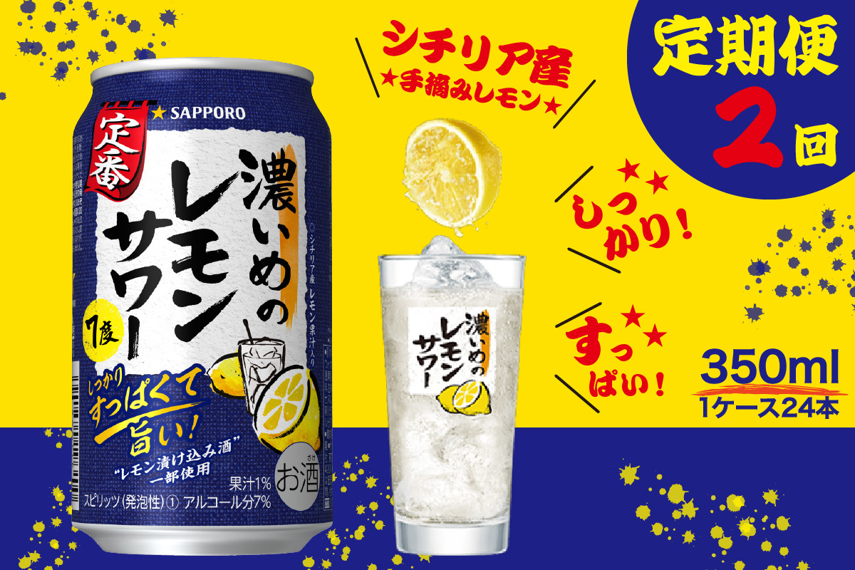 
T0026-1102　【定期便2回】濃いめ の レモンサワー 350ml×1箱（24缶）【定期便】
