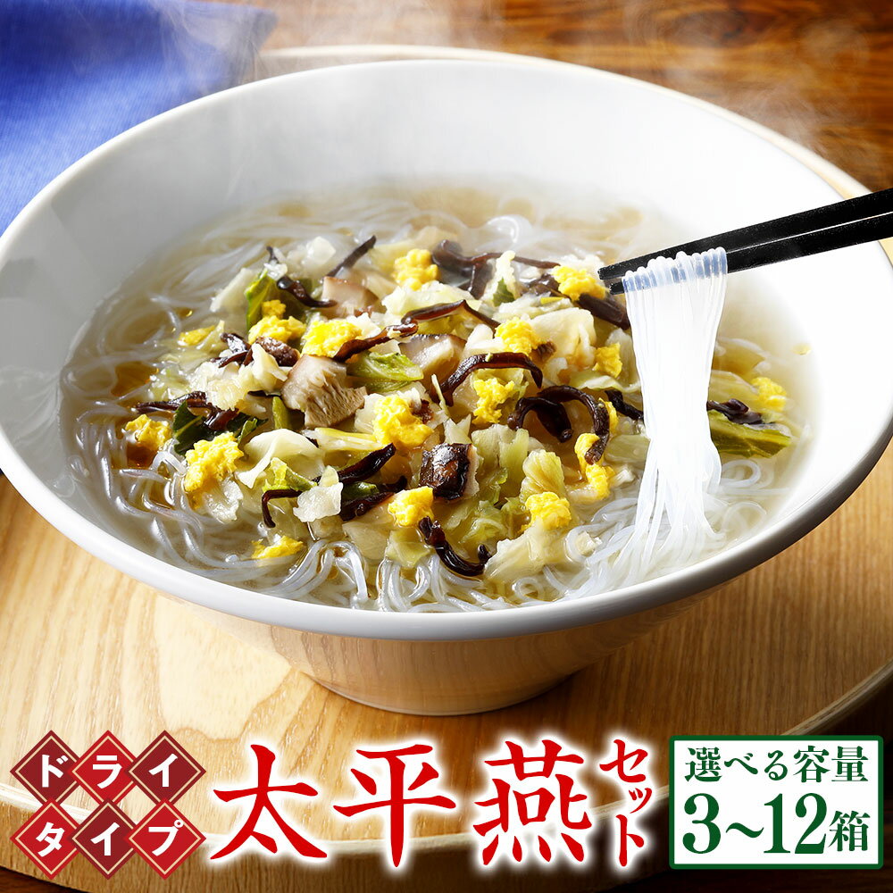 【ふるさと納税】＜選べる内容量＞ドライタイプ 太平燕 2食入 3箱 6箱 12箱セット タイピーエン 春雨 スープ春雨 春雨スープ 郷土料理 麺 はるさめ 野菜 熊本 常温 九州 熊本県 送料無料